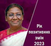 Виступ Президентки Індії на відкритті проекту &quot;Рік позитивних змін&quot;